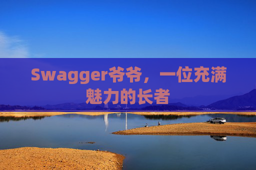 Swagger爷爷，一位充满魅力的长者